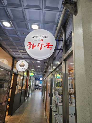 제주은희네해장국 분당야탑점 사진 2