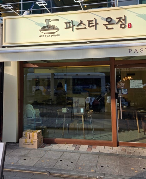 파스타 온정 사진 4