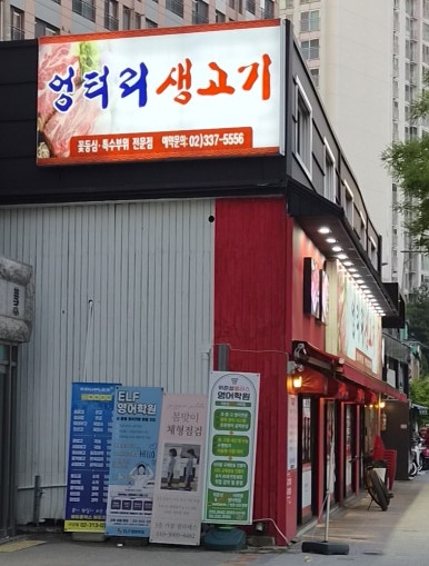 엉터리생고기 광흥창점 사진 2