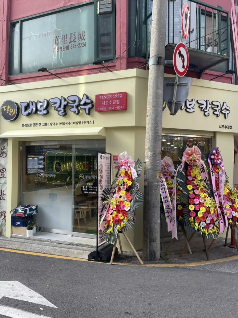 달인대보칼국수 샤로수길점 사진 4