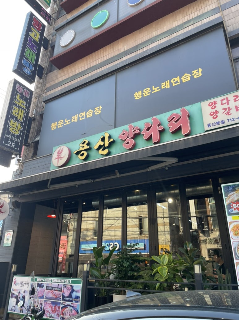 용산양다리 용산본점 사진 6