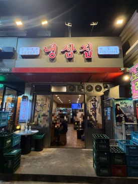 냉삼집 망포역점 사진 5