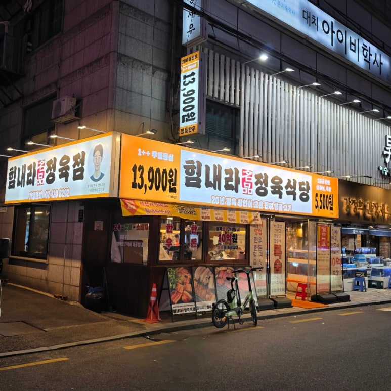 힘내라정육식당 선릉점 사진 3