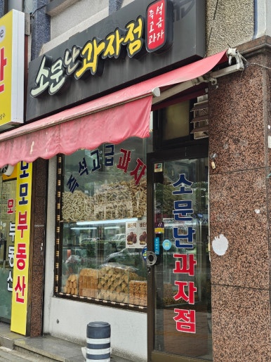 소문난과자점 사진 8