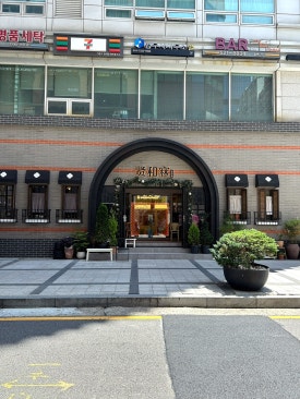 현화림 서초본점 사진 7
