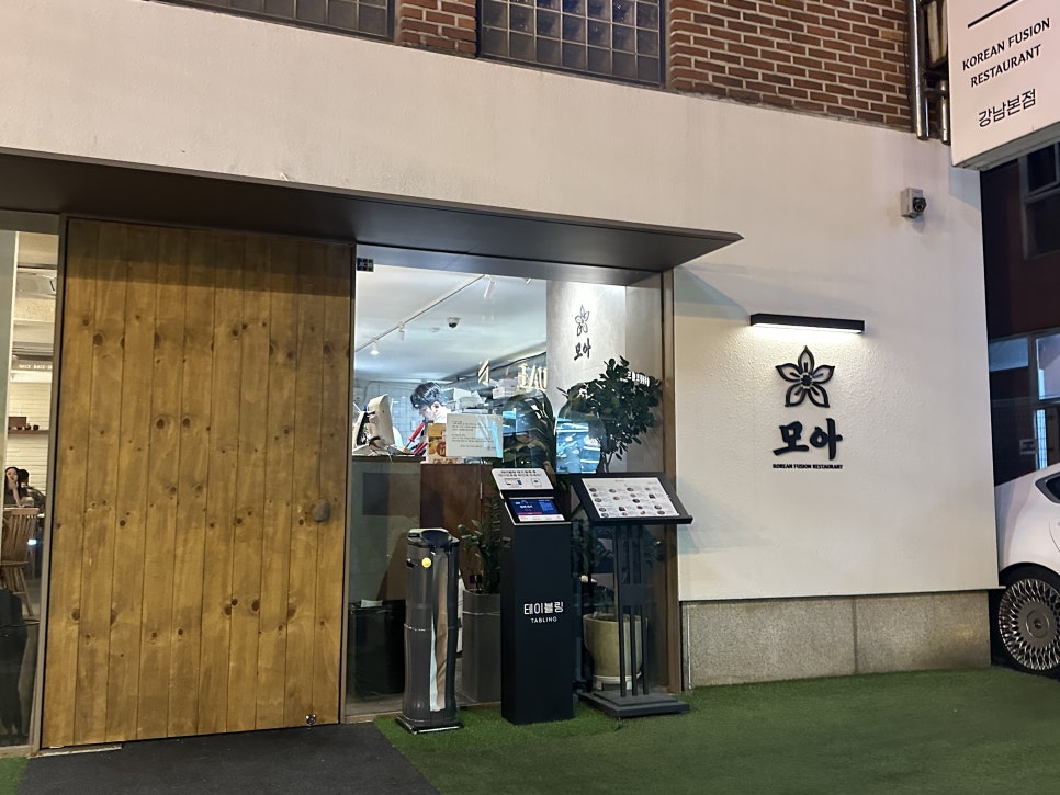 모아 강남 사진 2