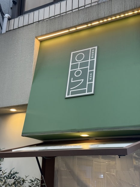 우아한감 강남점 사진 8