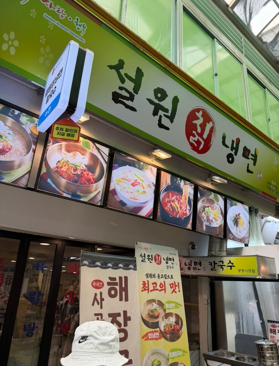 설원칡냉면 광명시장점 사진 3