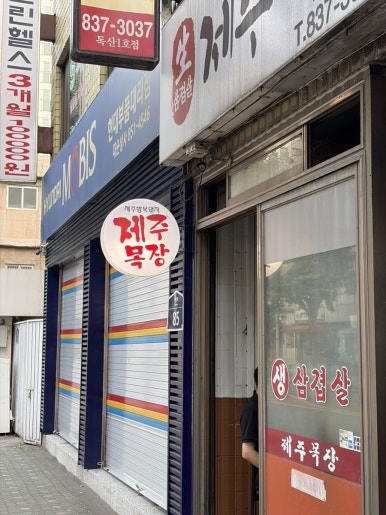 제주목장 사진 7