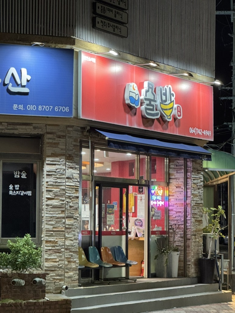 술밥 사진 2