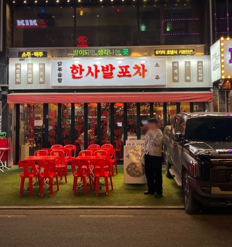 한사발포차 방이점 사진 5