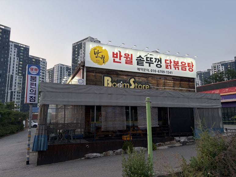 반월 솥뚜껑닭볶음탕 대표 사진