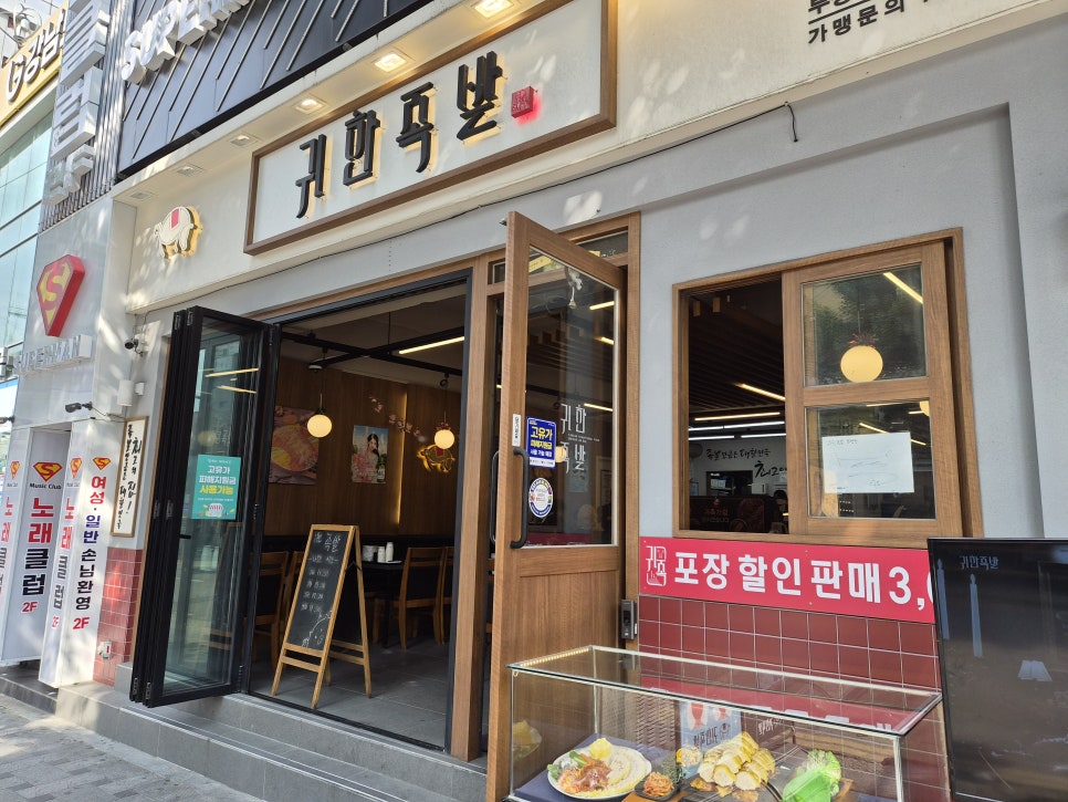 귀한족발 부평직영점 사진 7