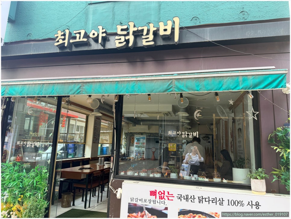 최고야 닭갈비 사진 3