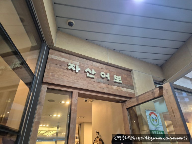 자산어보 판교직영점 사진 8