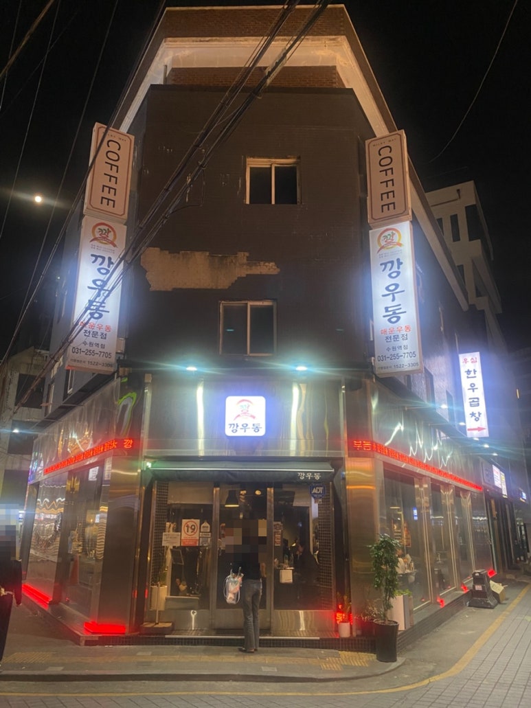 깡우동 수원역점 사진 5