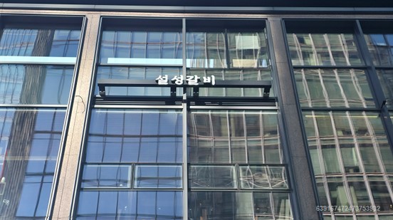 설성갈비 여의도점 사진 3