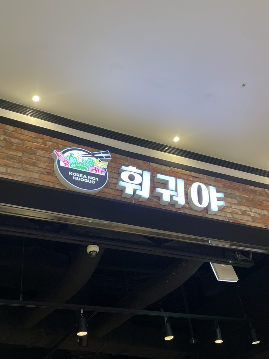훠궈야 여의도IFC몰점 사진 6