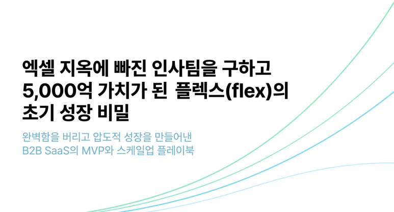 플렉스 성장 비밀