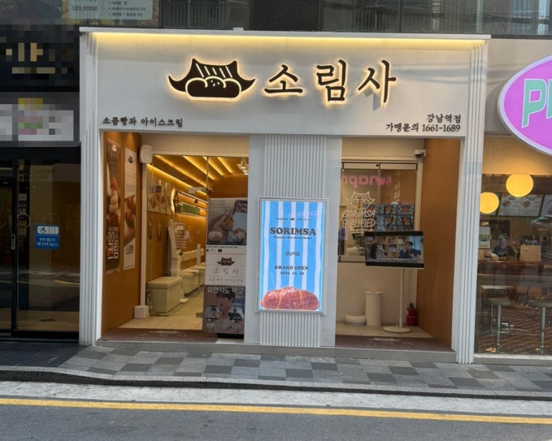 소림사 강남역점 사진 8