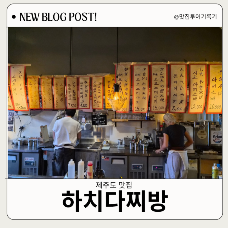 제주 애월 맛집 일본감성 혼술 가능한 이자카야 하치다찌방 : 네이버 블로그
