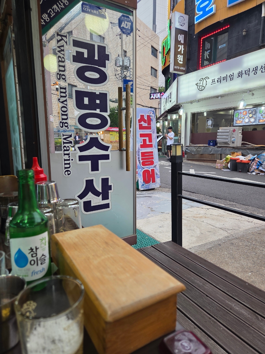 광명수산 사진 7