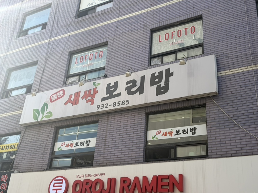 웰빙새싹보리밥 노원점 사진 3