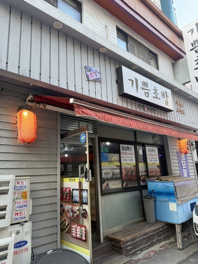 기쁨초밥 사진 2