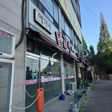 예가네춘천닭갈비 사진 2