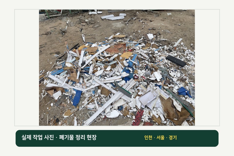 인천 폐기물 처리와 집게차 작업, 인테리어 철거 폐기물 전문 황소환경 소개 이미지 5
