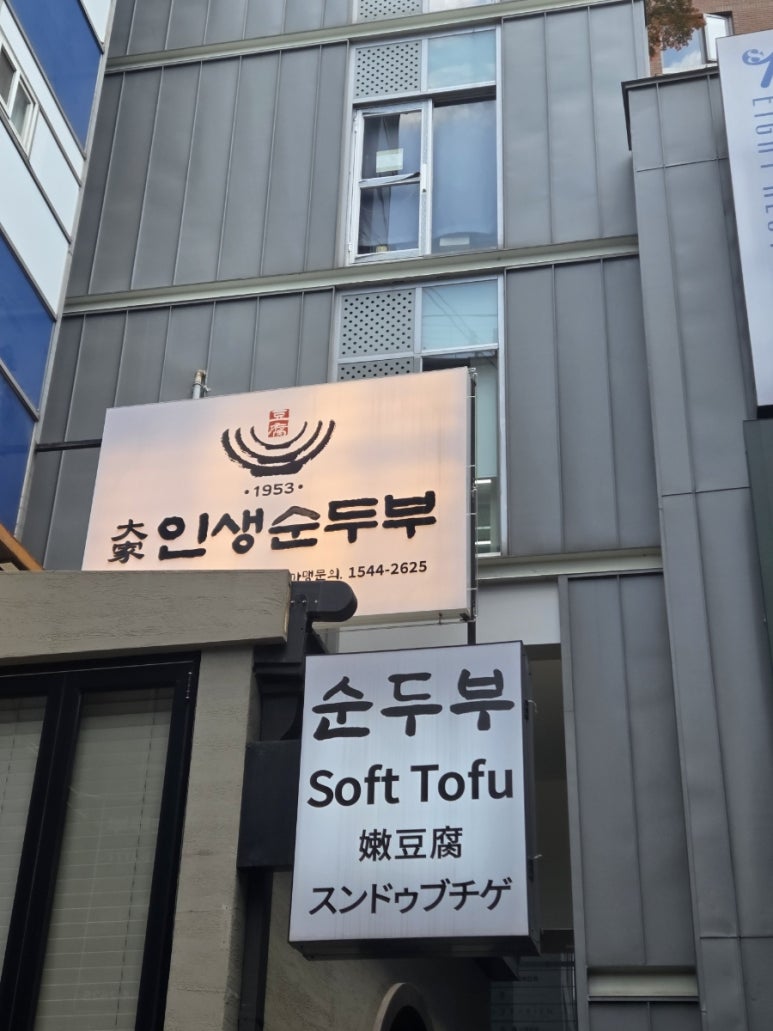 대가인생순두부 명동본점 사진 8