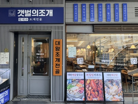 갯벌의조개 여의도역점 대표 사진