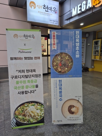 전주현대옥 구로디지털단지점 사진 8