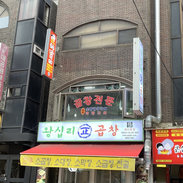 왕십리정곱창 본점 사진 6