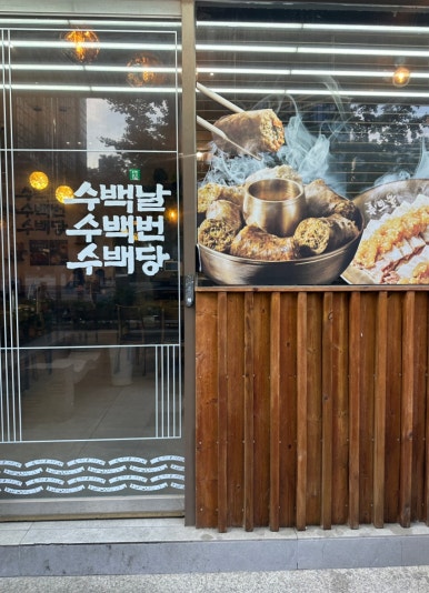수백당 역삼점 사진 8