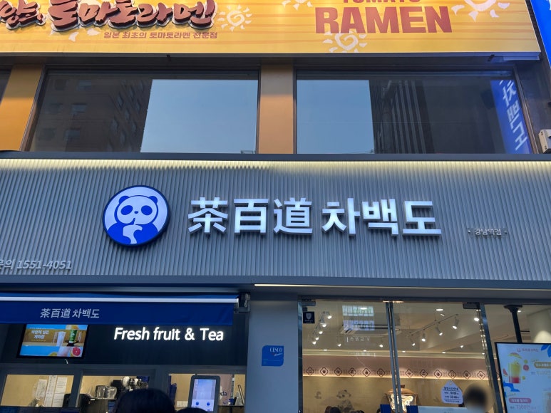 차백도 강남역점 사진 6