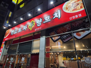 먹고보자양꼬치 신영통점 대표 사진