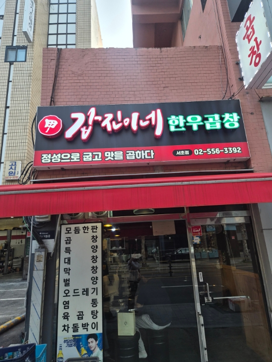 갑진이네 한우곱창 서초점 사진 3