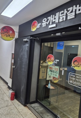 유가네닭갈비 철산역점 사진 2