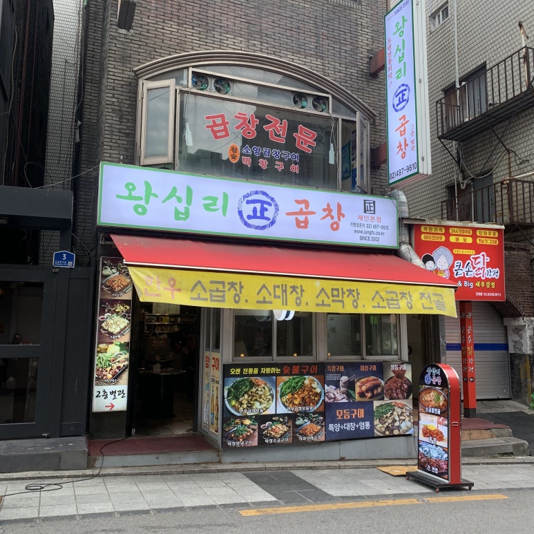 왕십리정곱창 본점 사진 7