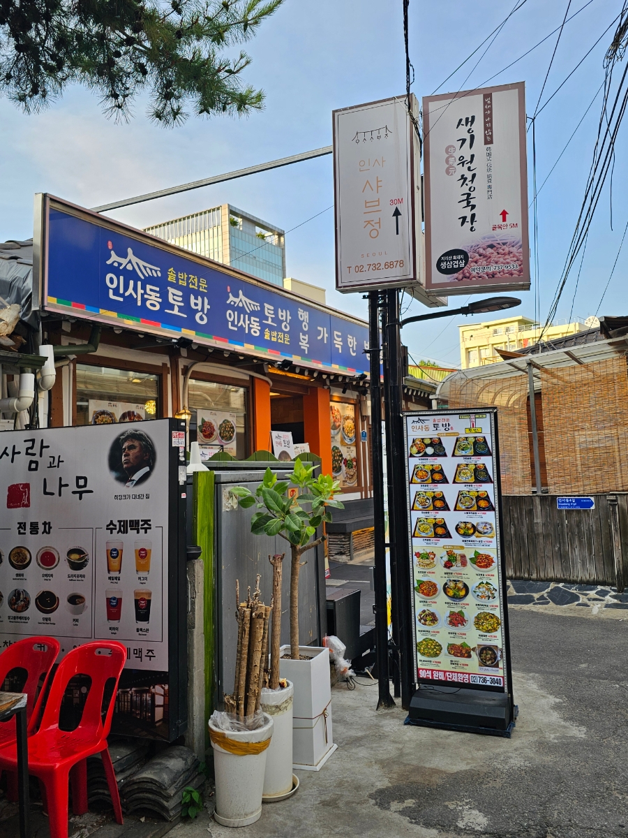 인사동토방 사진 2