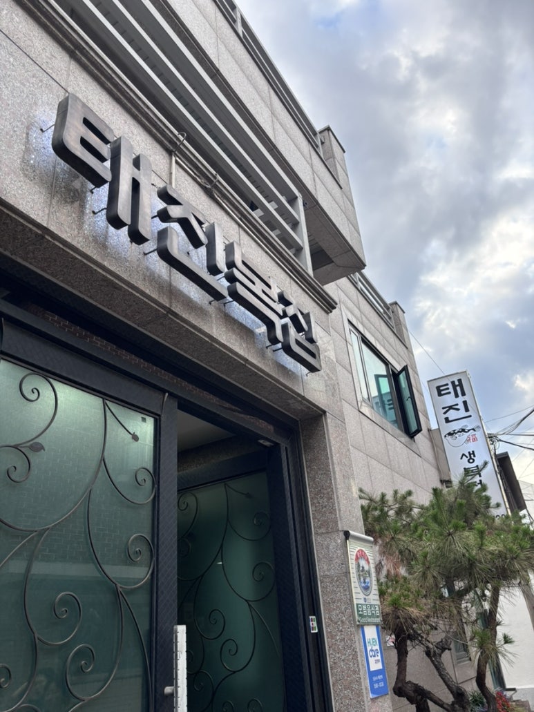 태진복집 사진 3