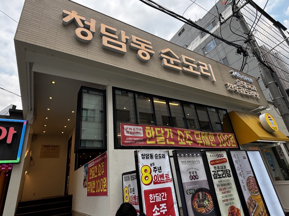 청담동순도리 강남역점 사진 3