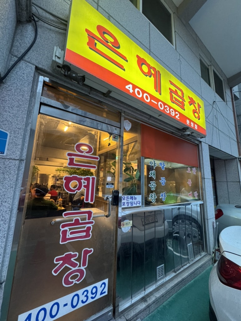 은혜곱창 문정점 사진 7