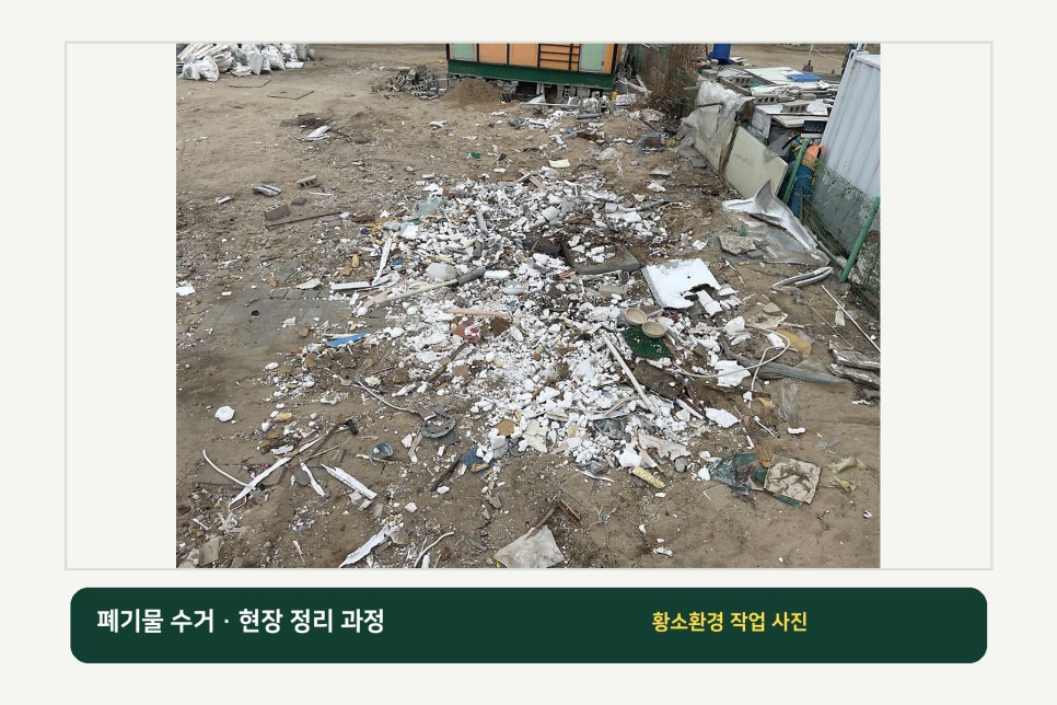 인천 폐기물 처리와 집게차 작업, 인테리어 철거 폐기물 전문 황소환경 소개 이미지 7