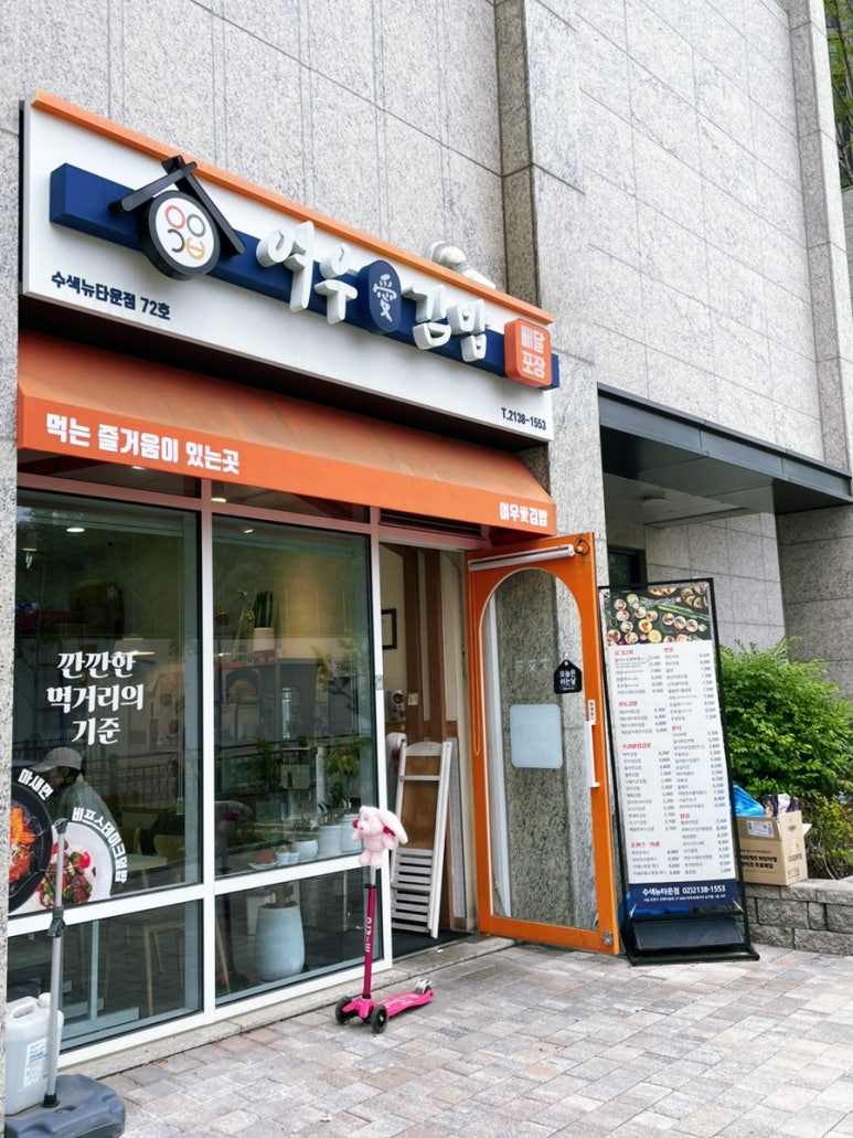여우애김밥 수색뉴타운점 사진 2