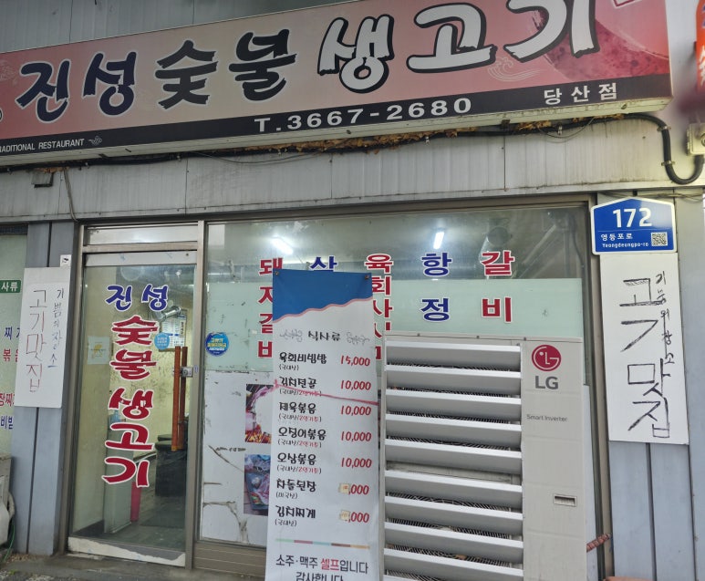 진성숯불생고기 당산점 사진 4