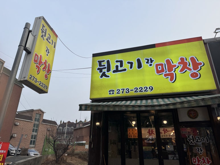 뒷고기랑막창 사진 2