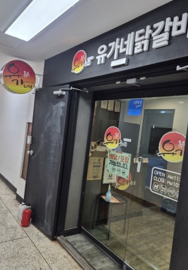 유가네닭갈비 철산역점 사진 3