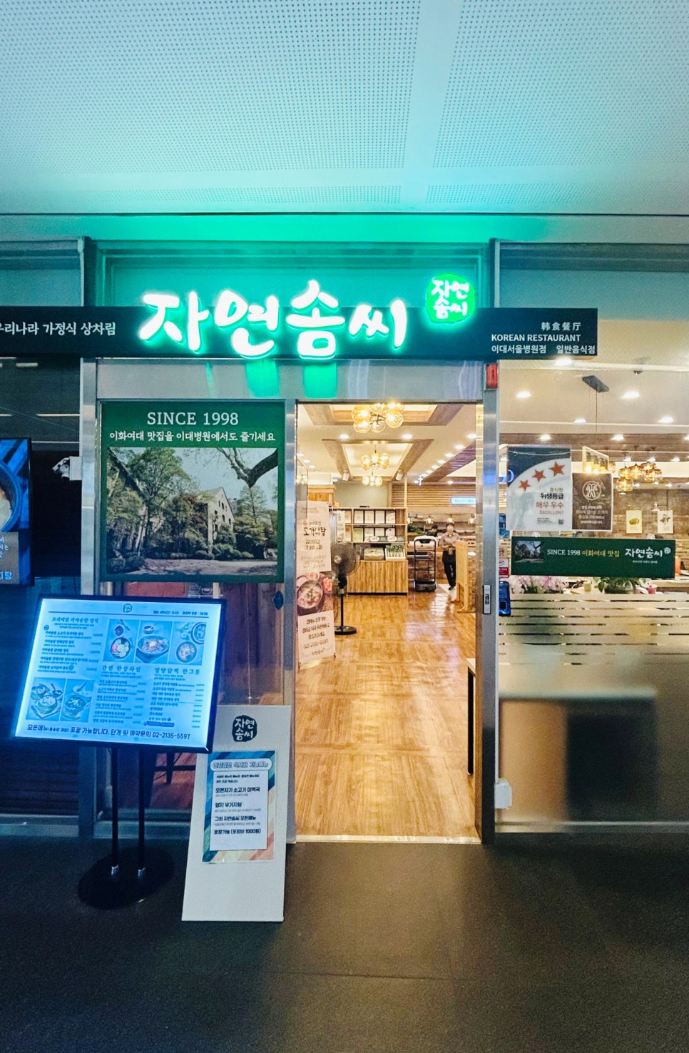 자연솜씨 이대서울병원 사진 3